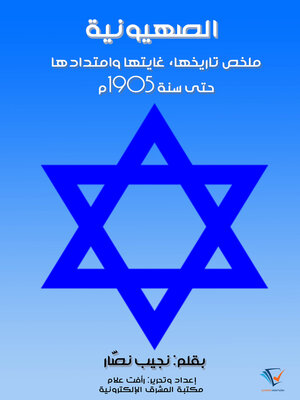 cover image of الصهيونية